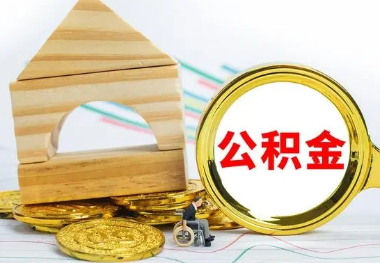 忻州住房公积金全部提取出来（住房公积金全部提取要多久到账）